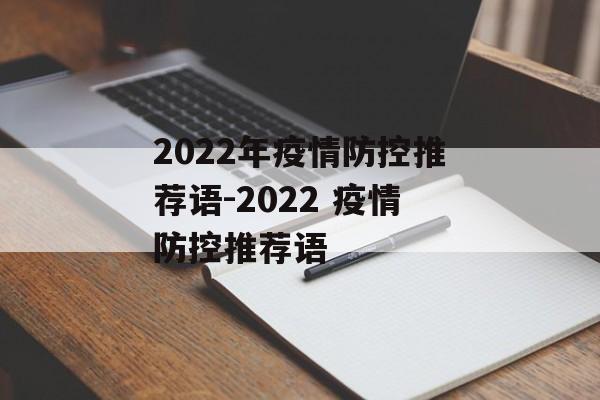 2022年疫情防控推荐语-2022 疫情防控推荐语
