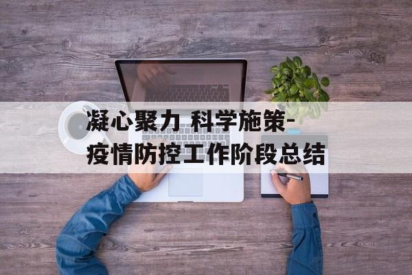 凝心聚力 科学施策-疫情防控工作阶段总结
