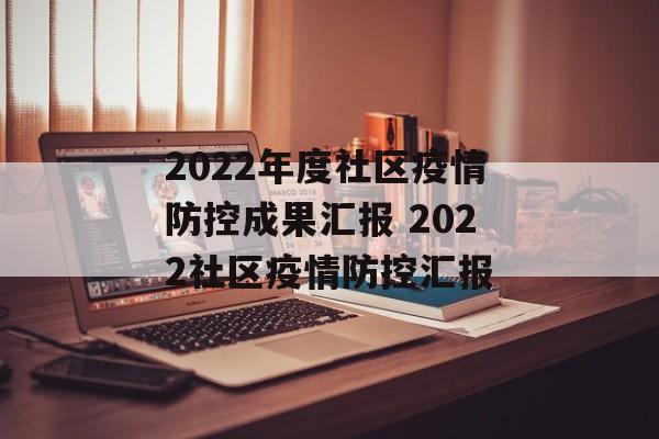 2022年度社区疫情防控成果汇报 2022社区疫情防控汇报