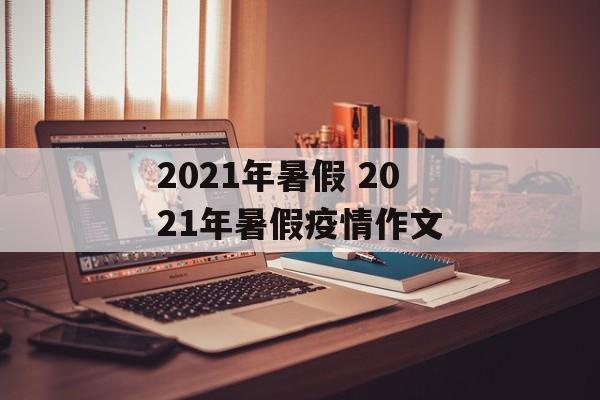2021年暑假 2021年暑假疫情作文