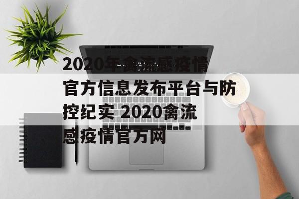 2020年禽流感疫情官方信息发布平台与防控纪实 2020禽流感疫情官方网