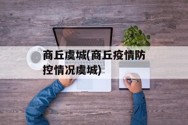 商丘虞城(商丘疫情防控情况虞城)