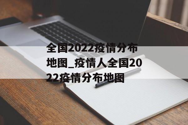 全国2022疫情分布地图_疫情人全国2022疫情分布地图