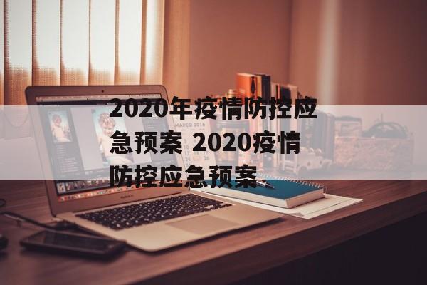 2020年疫情防控应急预案 2020疫情防控应急预案 2020年疫情防控应急预案 2020疫情防控应急预案