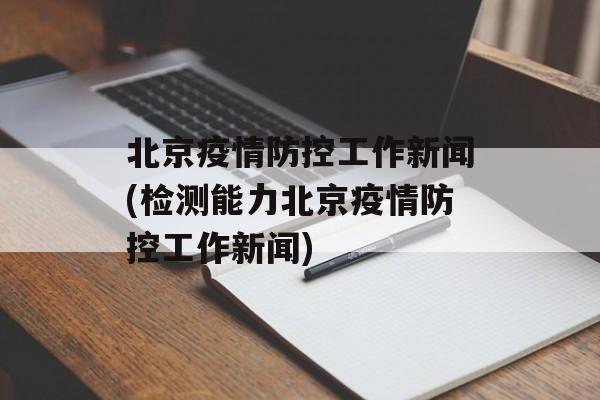 北京疫情防控工作新闻(检测能力北京疫情防控工作新闻)
