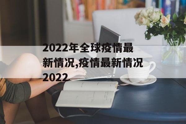 2022年全球疫情最新情况,疫情最新情况2022