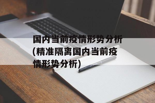 国内当前疫情形势分析(精准隔离国内当前疫情形势分析)