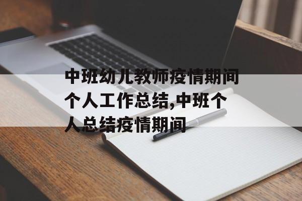 中班幼儿教师疫情期间个人工作总结,中班个人总结疫情期间