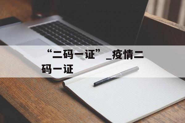“二码一证”_疫情二码一证