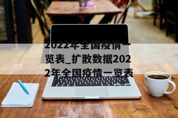 2022年全国疫情一览表_扩散数据2022年全国疫情一览表
