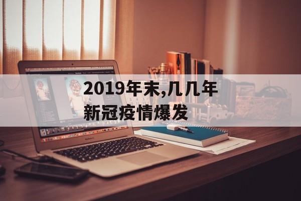 2019年末,几几年新冠疫情爆发