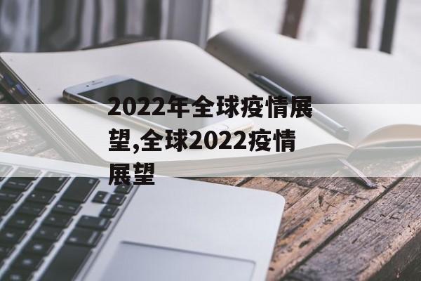 2022年全球疫情展望,全球2022疫情展望