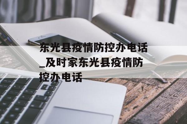东光县疫情防控办电话_及时家东光县疫情防控办电话