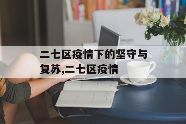 二七区疫情下的坚守与复苏,二七区疫情