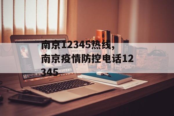 南京12345热线,南京疫情防控电话12345