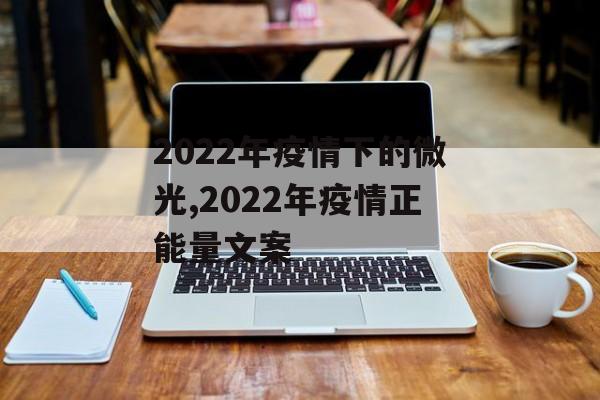 2022年疫情下的微光,2022年疫情正能量文案