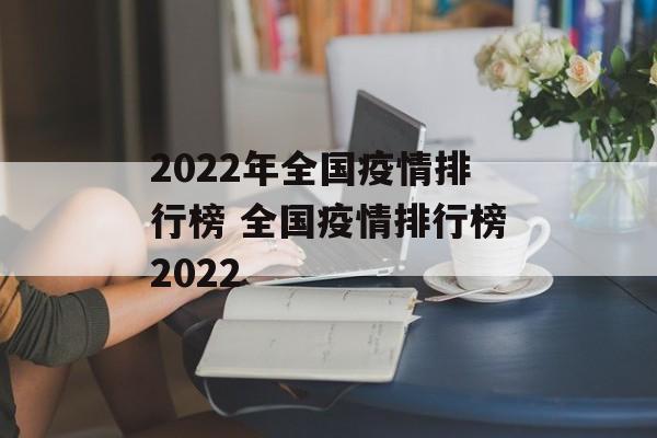 2022年全国疫情排行榜 全国疫情排行榜2022