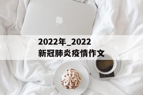 2022年_2022新冠肺炎疫情作文