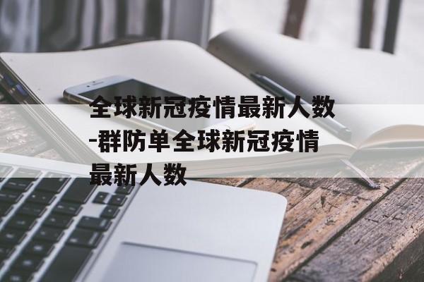 全球新冠疫情最新人数-群防单全球新冠疫情最新人数