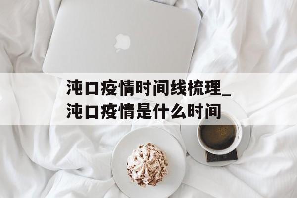 沌口疫情时间线梳理_沌口疫情是什么时间