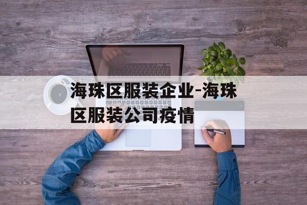 海珠区服装企业-海珠区服装公司疫情