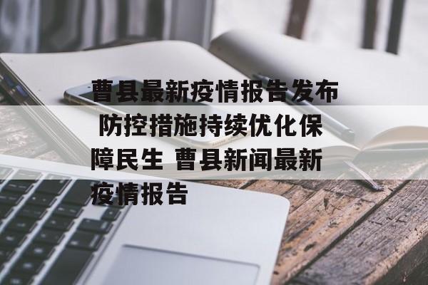 曹县最新疫情报告发布 防控措施持续优化保障民生 曹县新闻最新疫情报告