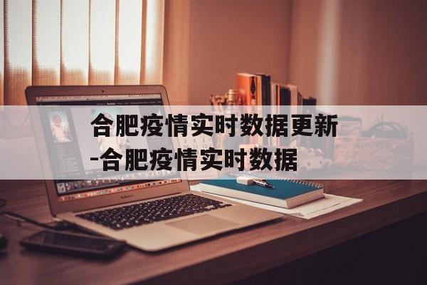 合肥疫情实时数据更新-合肥疫情实时数据