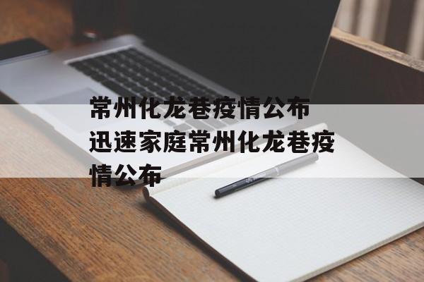 常州化龙巷疫情公布 迅速家庭常州化龙巷疫情公布