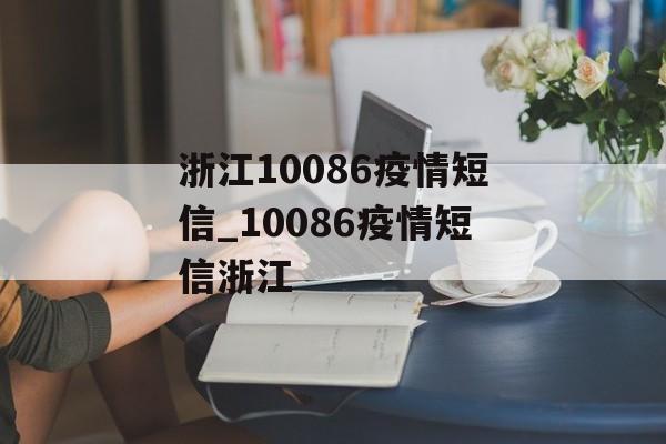浙江10086疫情短信_10086疫情短信浙江