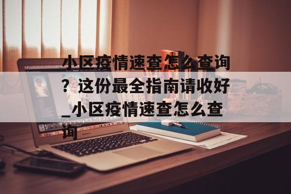 小区疫情速查怎么查询？这份最全指南请收好_小区疫情速查怎么查询