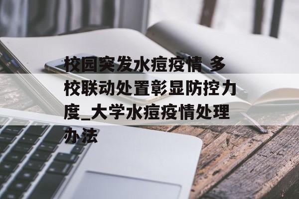 校园突发水痘疫情 多校联动处置彰显防控力度_大学水痘疫情处理办法