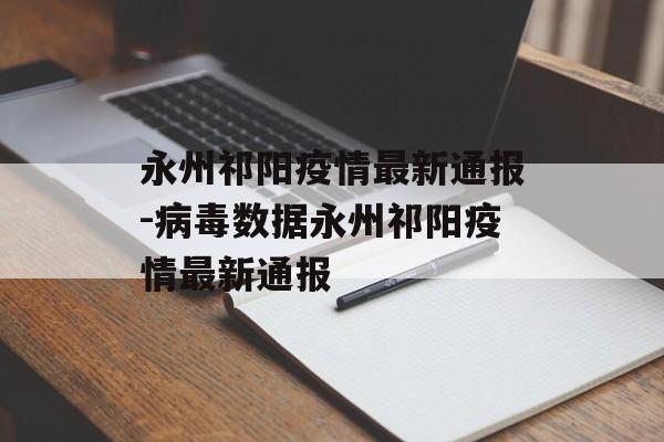永州祁阳疫情最新通报-病毒数据永州祁阳疫情最新通报