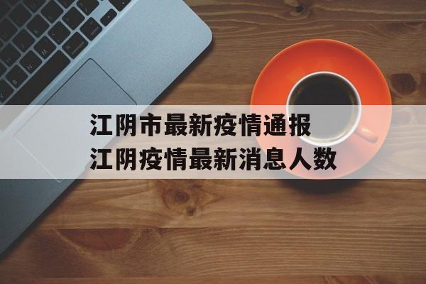 江阴市最新疫情通报 江阴疫情最新消息人数