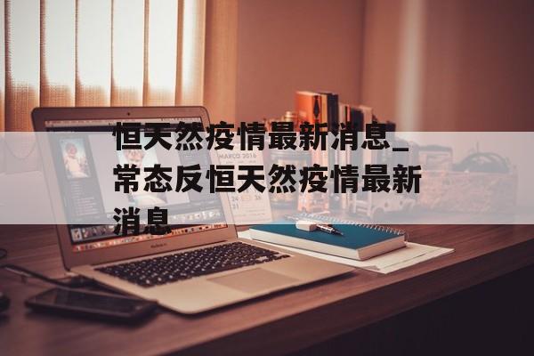 恒天然疫情最新消息_常态反恒天然疫情最新消息