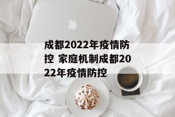 成都2022年疫情防控 家庭机制成都2022年疫情防控