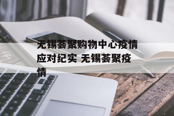 无锡荟聚购物中心疫情应对纪实 无锡荟聚疫情