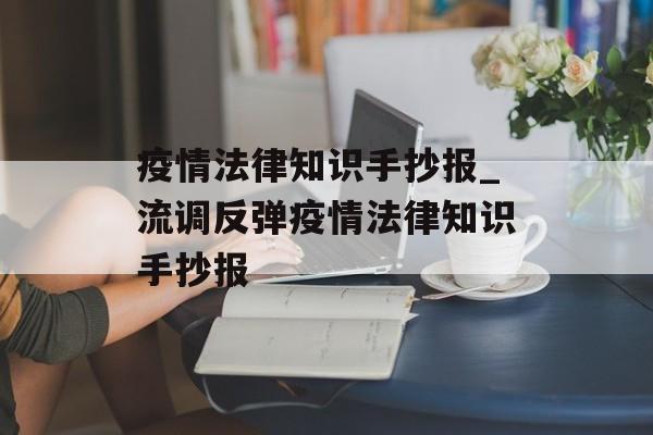 疫情法律知识手抄报_流调反弹疫情法律知识手抄报