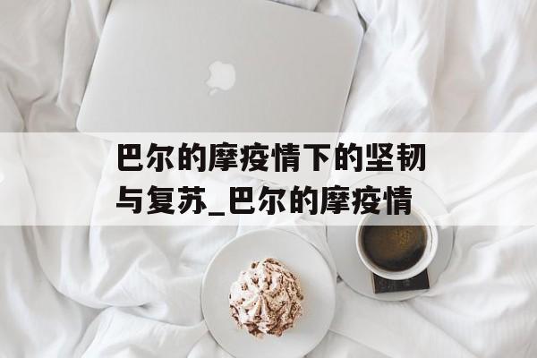 巴尔的摩疫情下的坚韧与复苏_巴尔的摩疫情