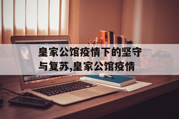 皇家公馆疫情下的坚守与复苏,皇家公馆疫情