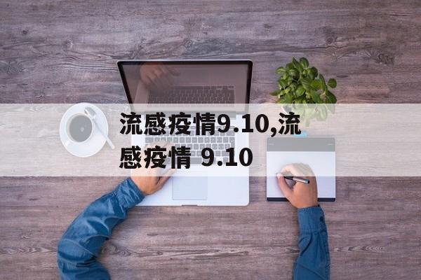 流感疫情9.10,流感疫情 9.10