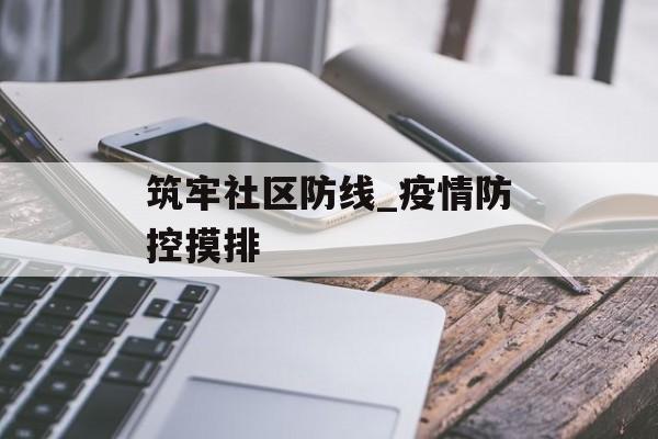 筑牢社区防线_疫情防控摸排
