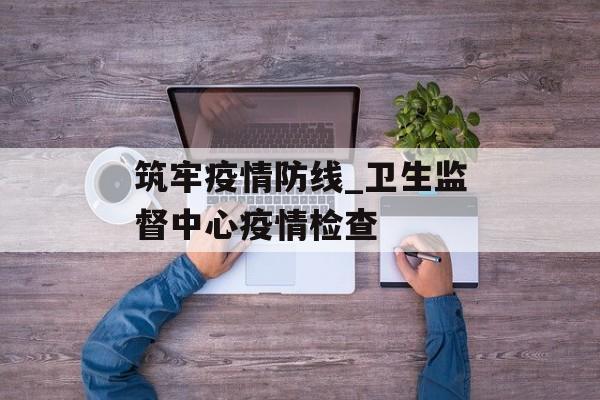 筑牢疫情防线_卫生监督中心疫情检查