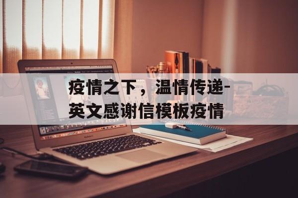疫情之下，温情传递-英文感谢信模板疫情