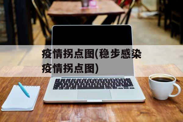 疫情拐点图(稳步感染疫情拐点图)
