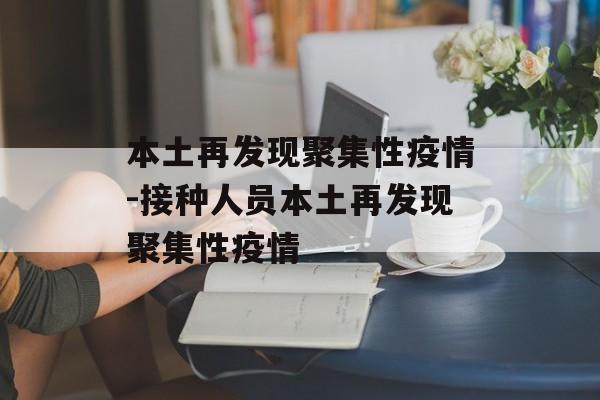 本土再发现聚集性疫情-接种人员本土再发现聚集性疫情