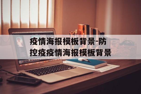 疫情海报模板背景-防控疫疫情海报模板背景