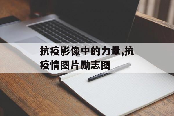 抗疫影像中的力量,抗疫情图片励志图