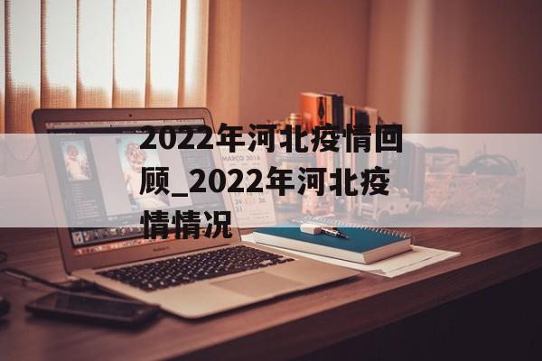 2022年河北疫情回顾_2022年河北疫情情况