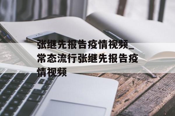 张继先报告疫情视频_常态流行张继先报告疫情视频