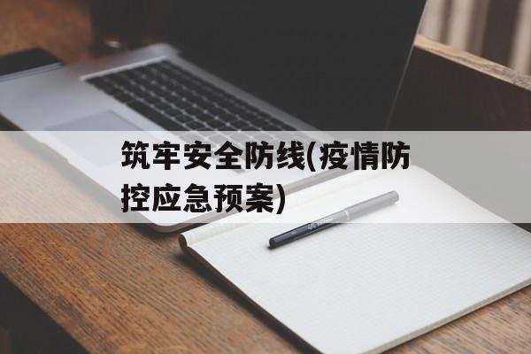 筑牢安全防线(疫情防控应急预案)